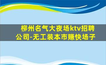 张掖KTV招聘